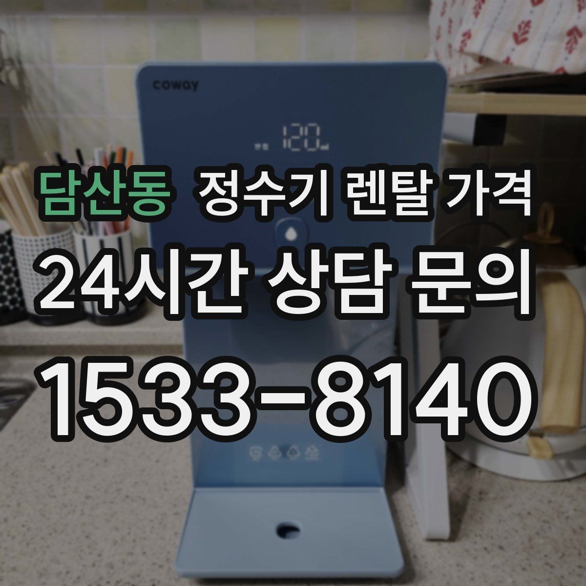 담산동 정수기 렌탈 가격 비교 전 준비해야 할 것