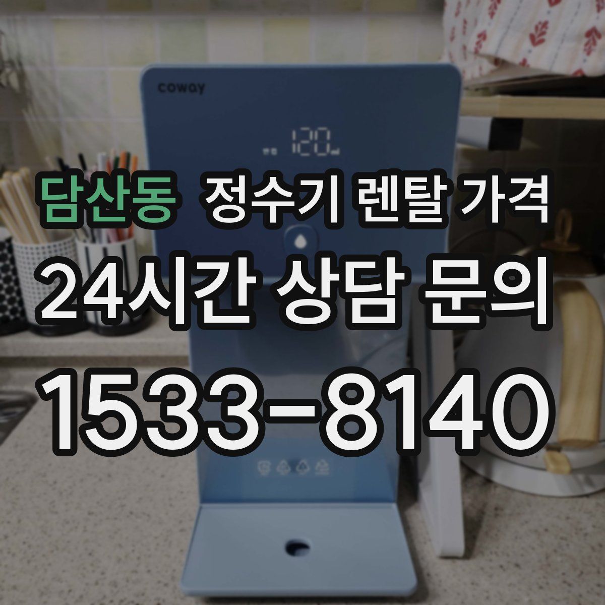 담산동 정수기 렌탈 가격