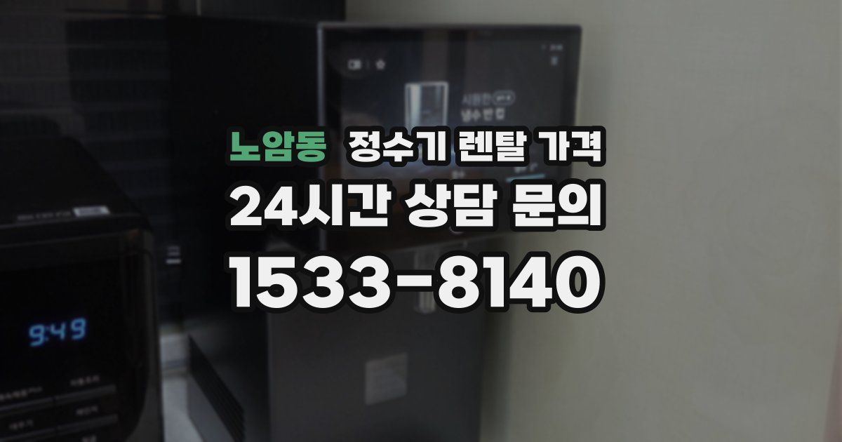 노암동 정수기 렌탈 가격
