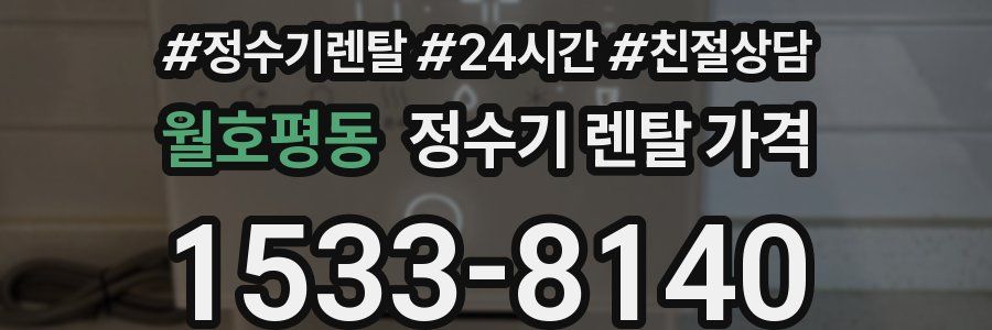 월호평동 정수기 렌탈 가격