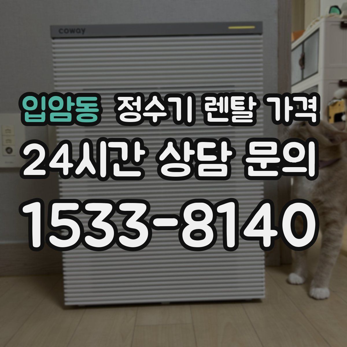 입암동 정수기 렌탈 가격