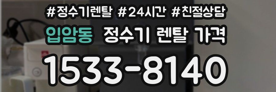 입암동 정수기 렌탈 가격