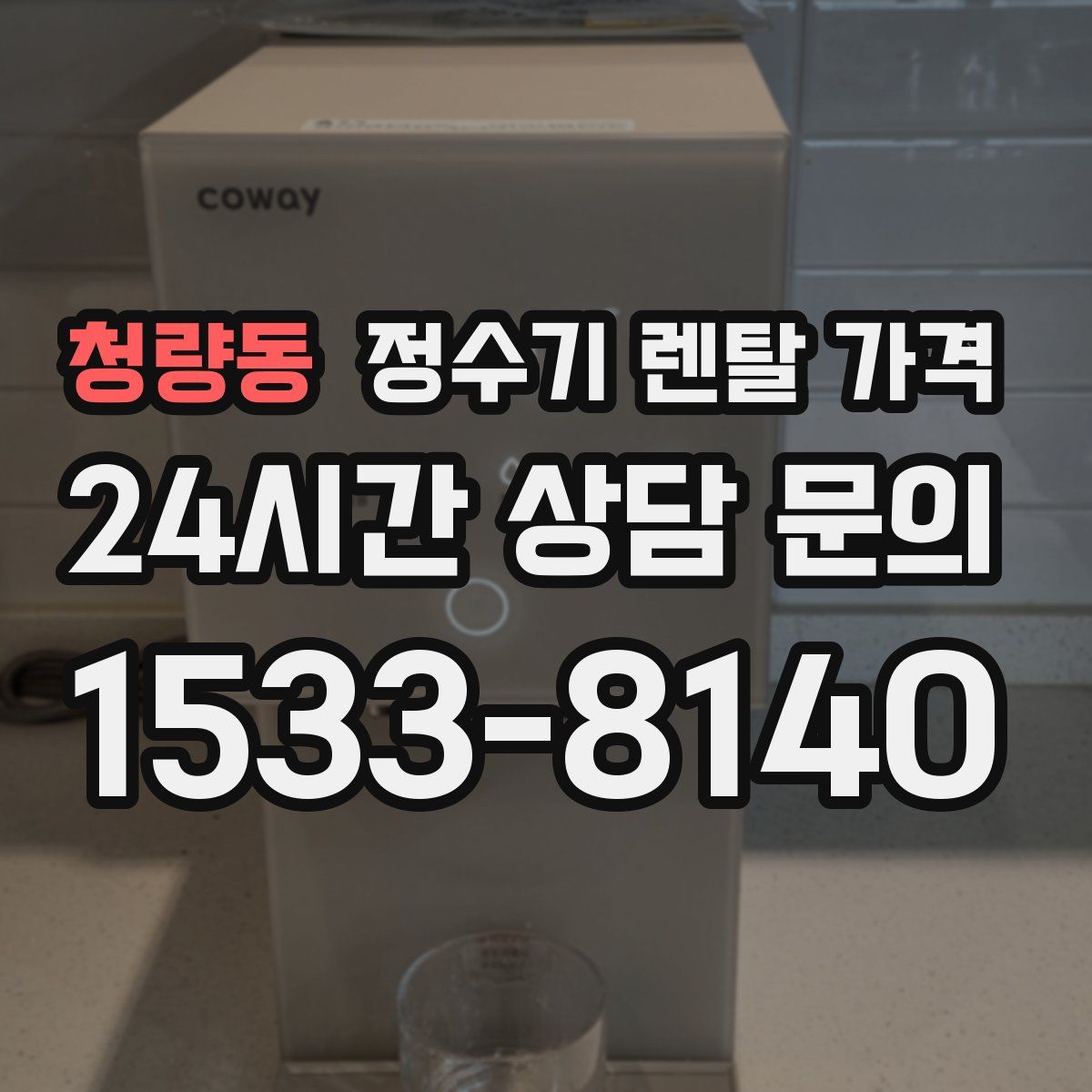 청량동 정수기 렌탈 가격