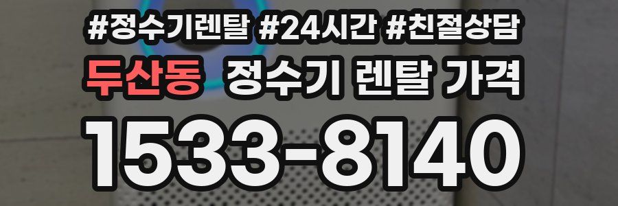 두산동 정수기 렌탈 가격
