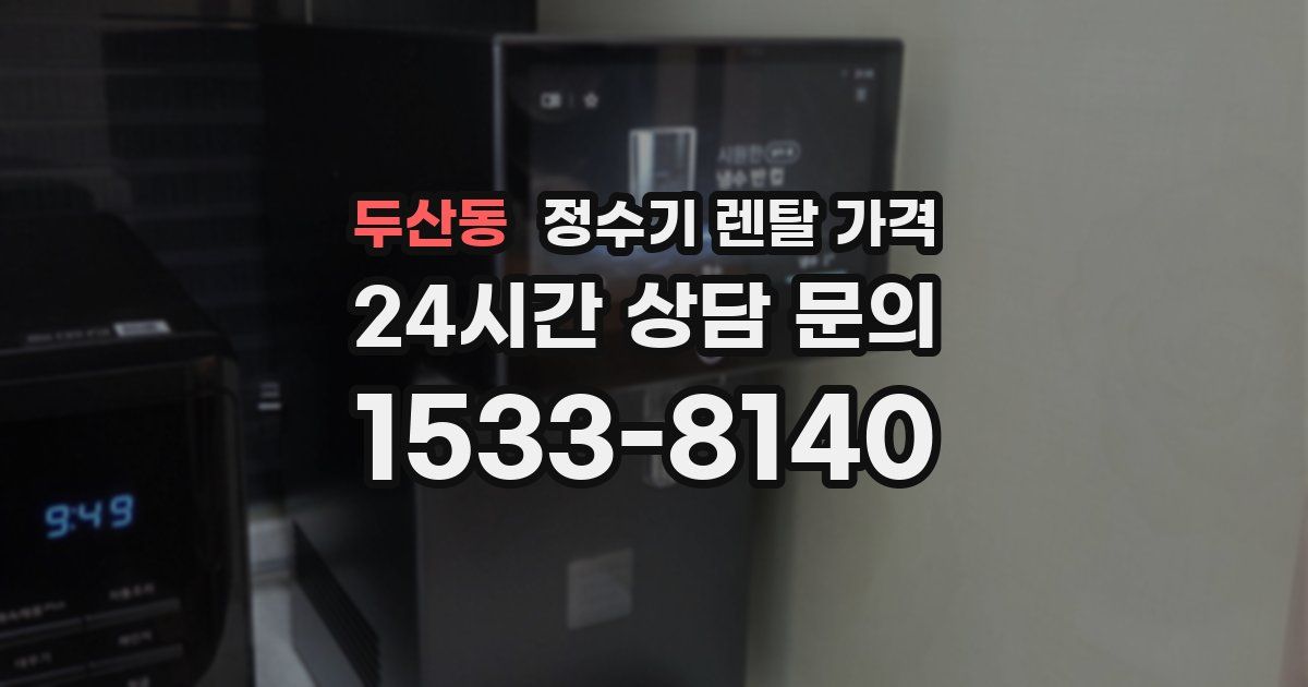 두산동 정수기 렌탈 가격