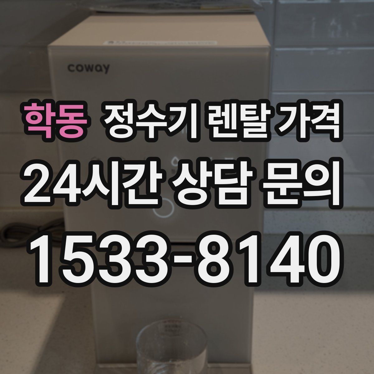 학동 정수기 렌탈 가격