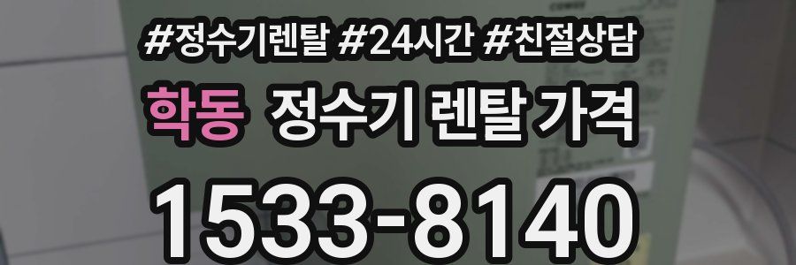 학동 정수기 렌탈 가격