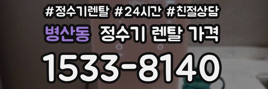 병산동 정수기 렌탈 가격