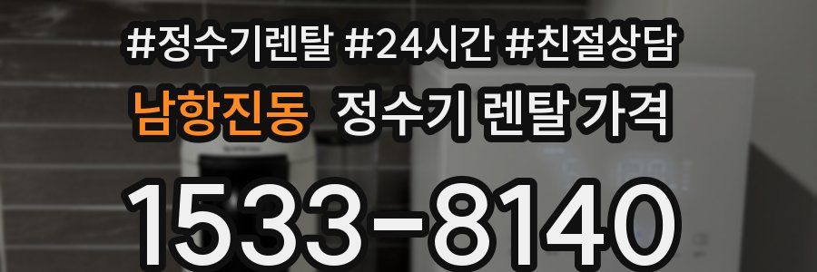 남항진동 정수기 렌탈 가격