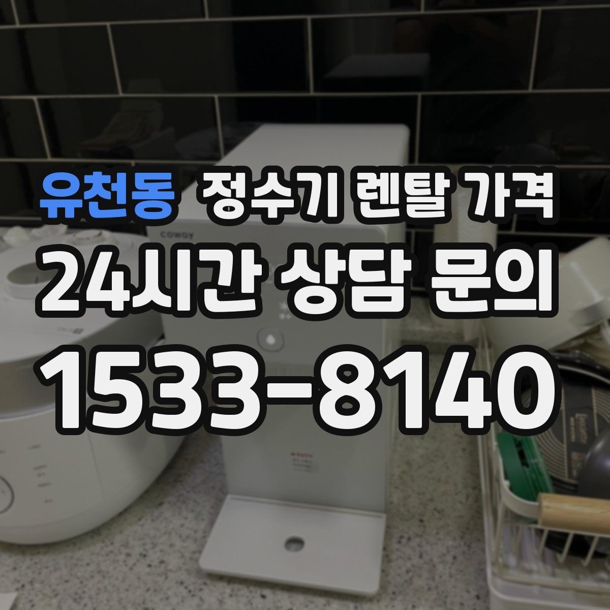 유천동 정수기 렌탈 가격 싱크대 위 설치형과 스탠드형 비교