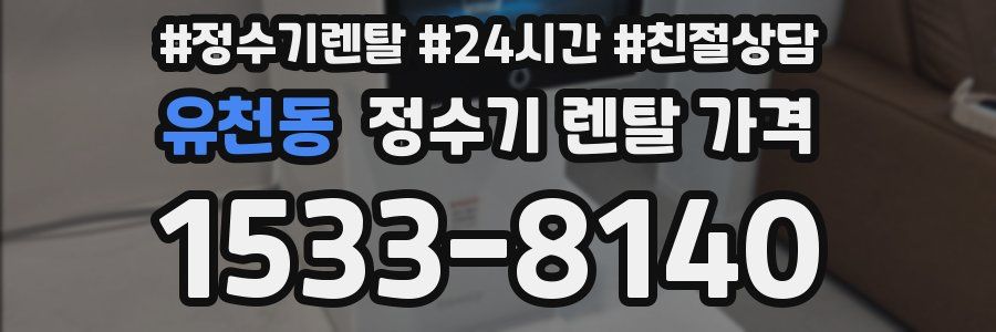 유천동 정수기 렌탈 가격