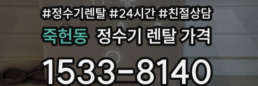 죽헌동 정수기 렌탈 가격
