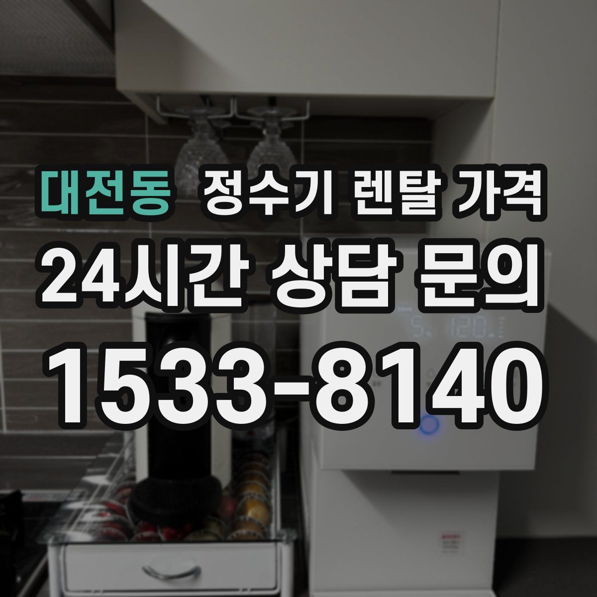 대전동 정수기 렌탈 가격