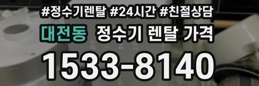 대전동 정수기 렌탈 가격