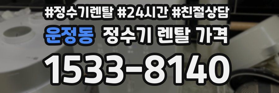 운정동 정수기 렌탈 가격