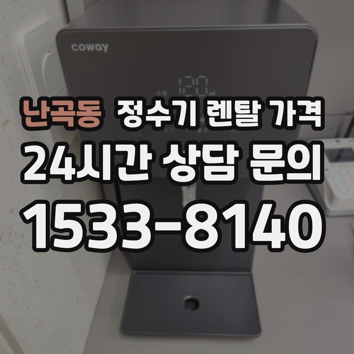 난곡동 정수기 렌탈 가격 설치 위치에 따라 체감 만족도가 달라지는 이유
