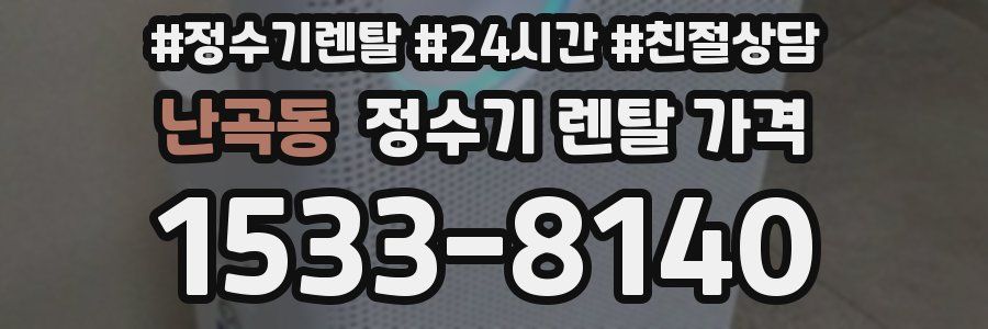 난곡동 정수기 렌탈 가격