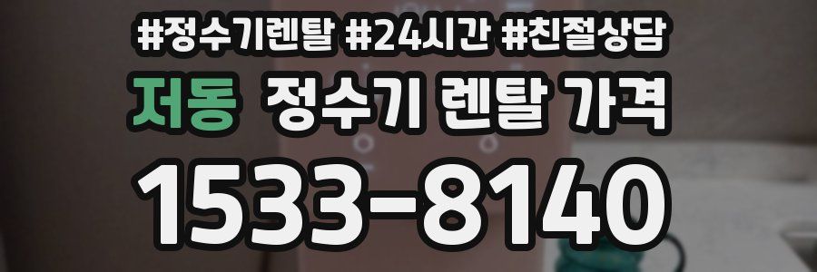 저동 정수기 렌탈 가격