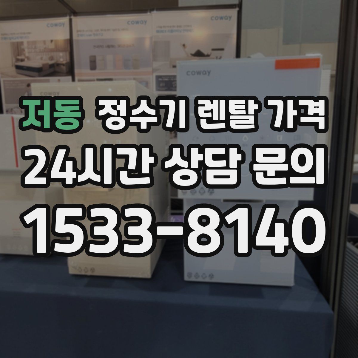 저동 정수기 렌탈 가격