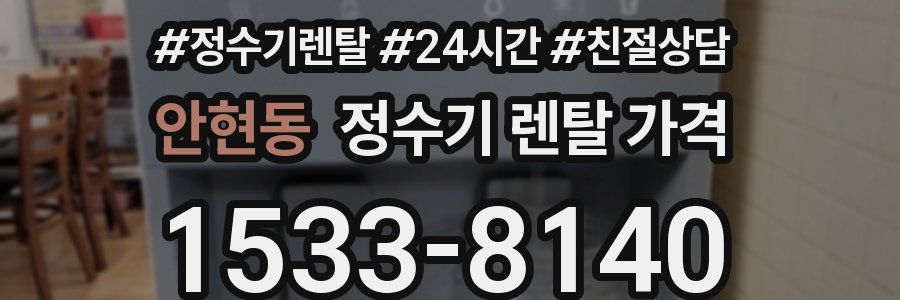 안현동 정수기 렌탈 가격