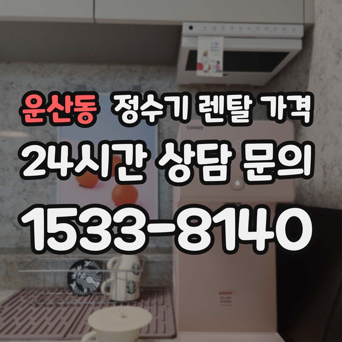 운산동 정수기 렌탈 가격 초기 비용과 월 비용 함께 보는 방법