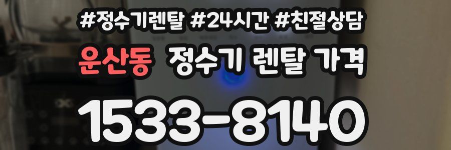 운산동 정수기 렌탈 가격