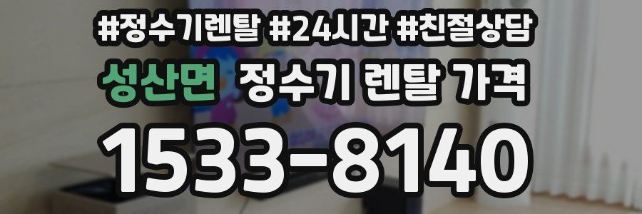 성산면 정수기 렌탈 가격