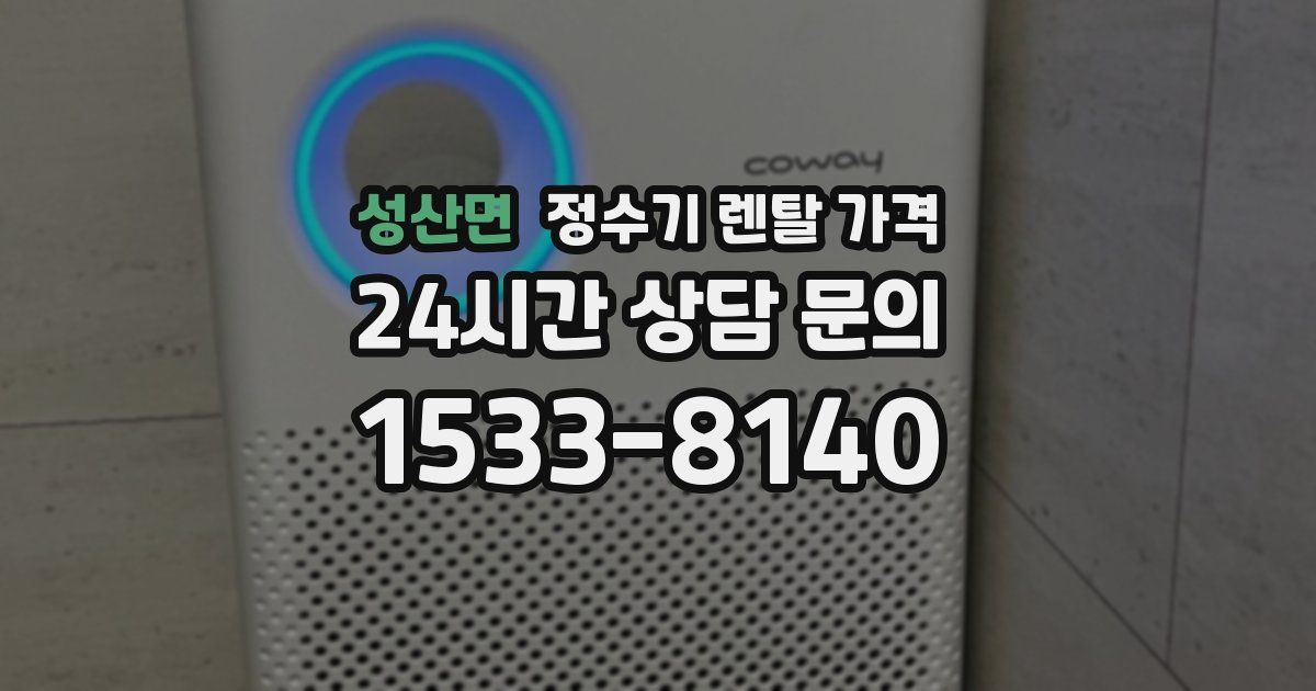 성산면 정수기 렌탈 가격