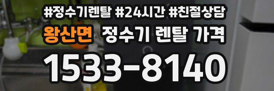 왕산면 정수기 렌탈 가격