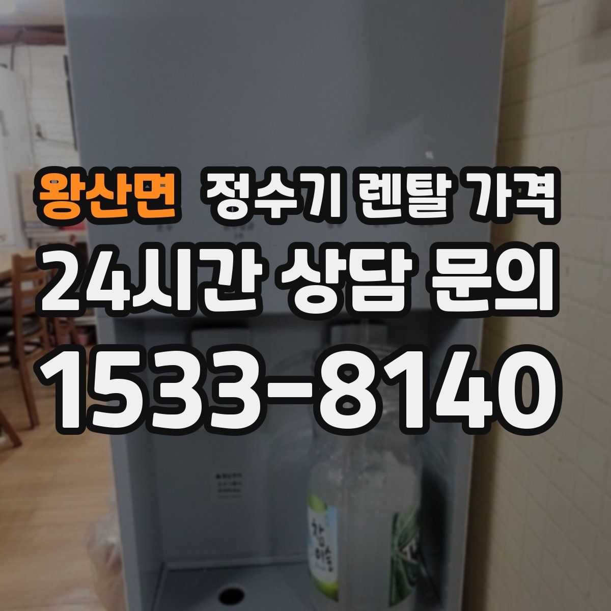 왕산면 정수기 렌탈 가격