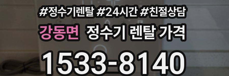 강동면 정수기 렌탈 가격