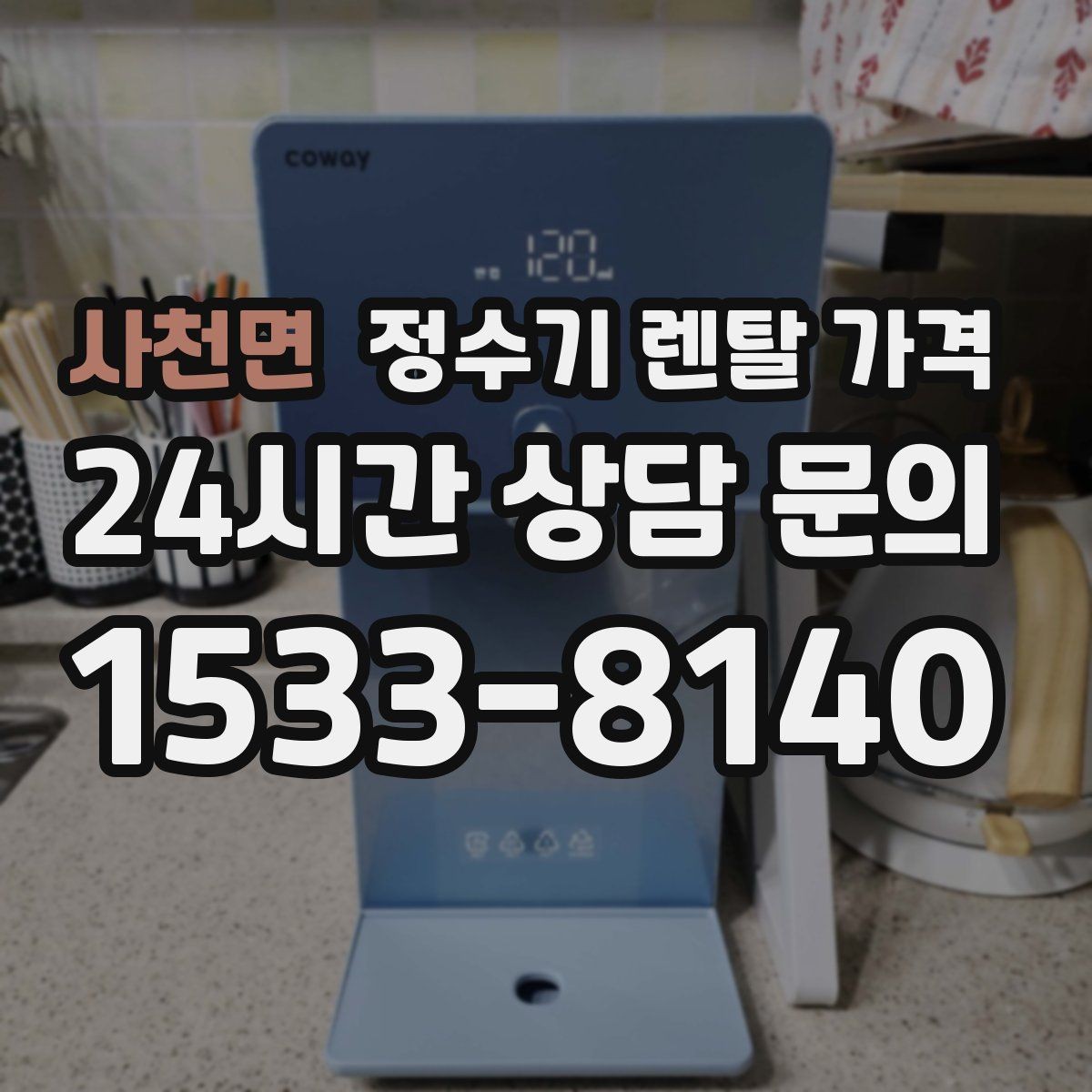 사천면 정수기 렌탈 가격 전화 상담과 온라인 신청 차이