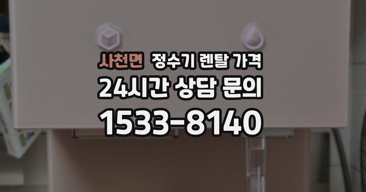 사천면 정수기 렌탈 가격