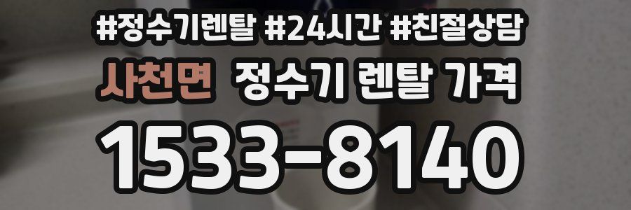 사천면 정수기 렌탈 가격