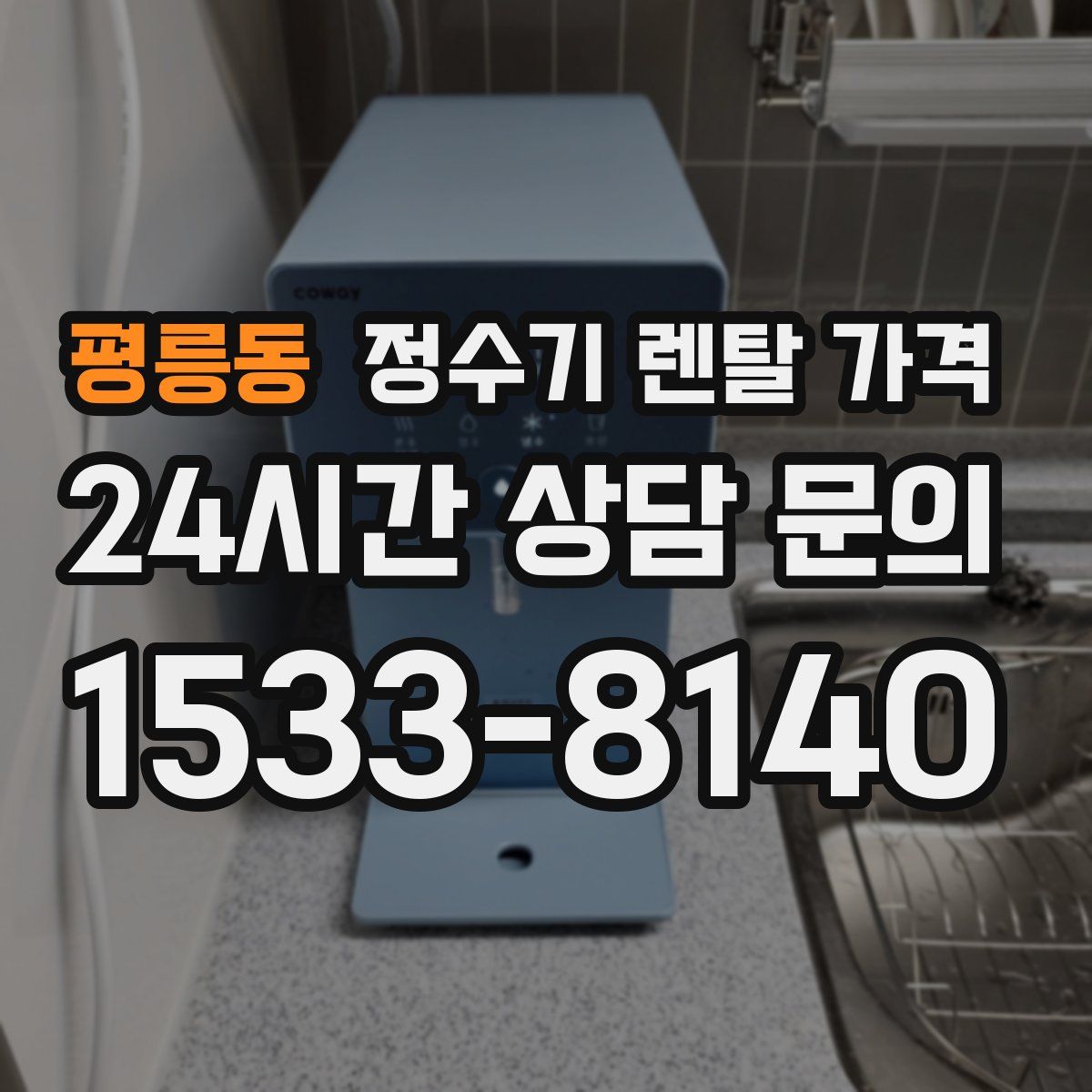평릉동 정수기 렌탈 가격