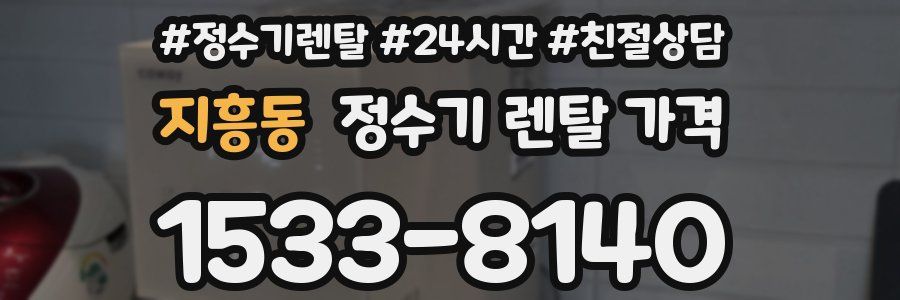 지흥동 정수기 렌탈 가격