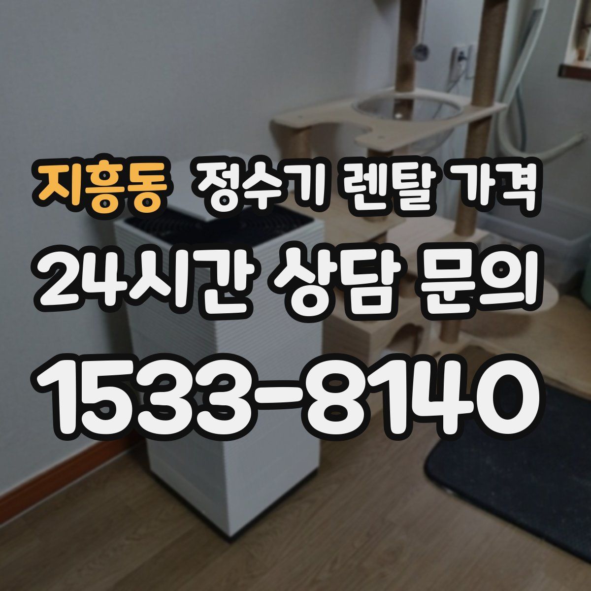 지흥동 정수기 렌탈 가격