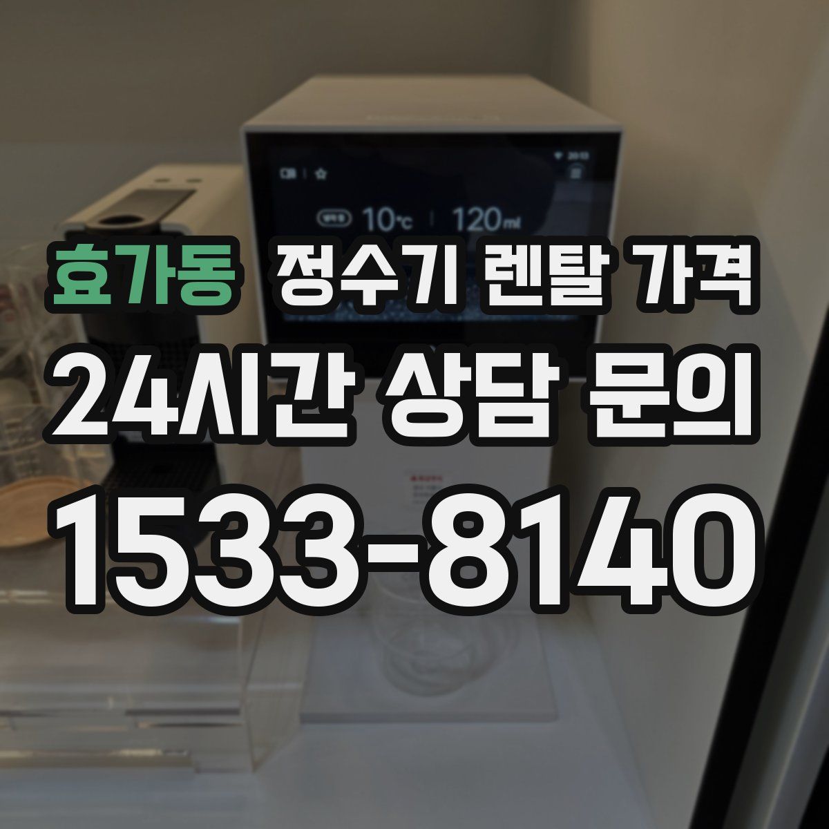 효가동 정수기 렌탈 가격