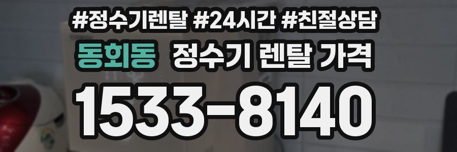 동회동 정수기 렌탈 가격