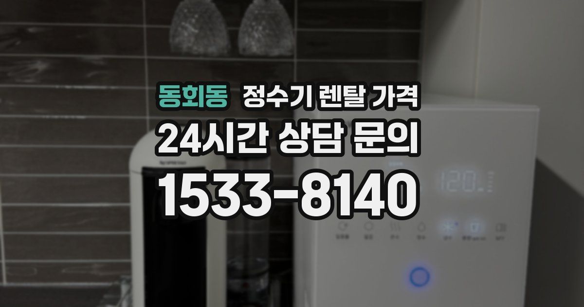 동회동 정수기 렌탈 가격