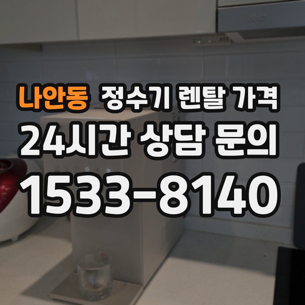 나안동 정수기 렌탈 가격 장기적으로 보면 달라지는 선택 기준