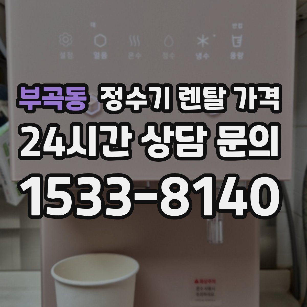 부곡동 정수기 렌탈 가격 월말 설치와 월초 설치 차이 정리