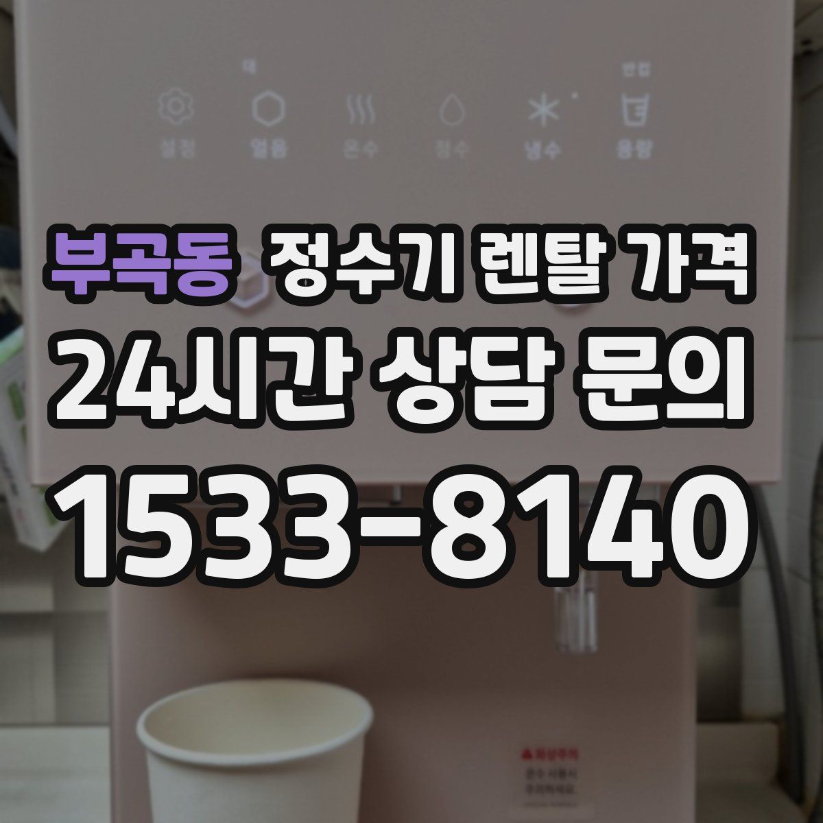 부곡동 정수기 렌탈 가격