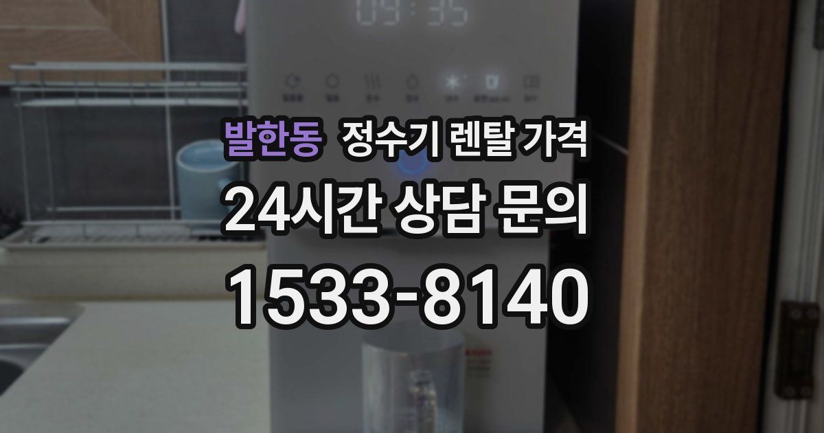 발한동 정수기 렌탈 가격