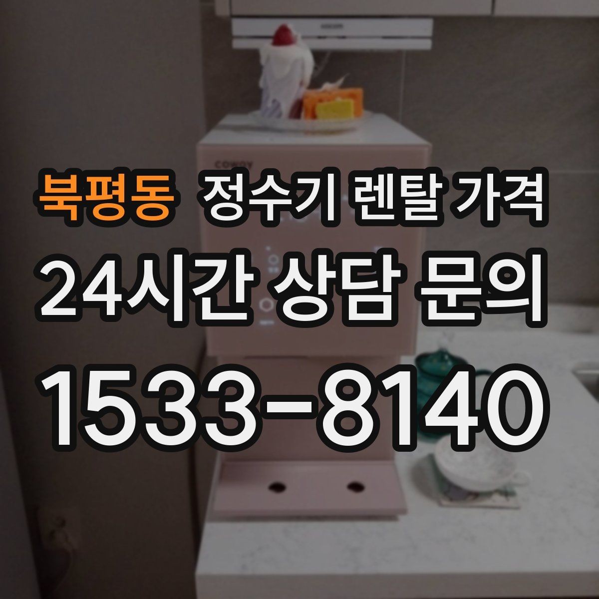 북평동 정수기 렌탈 가격 핵심만 알면 쉬워지는 이유