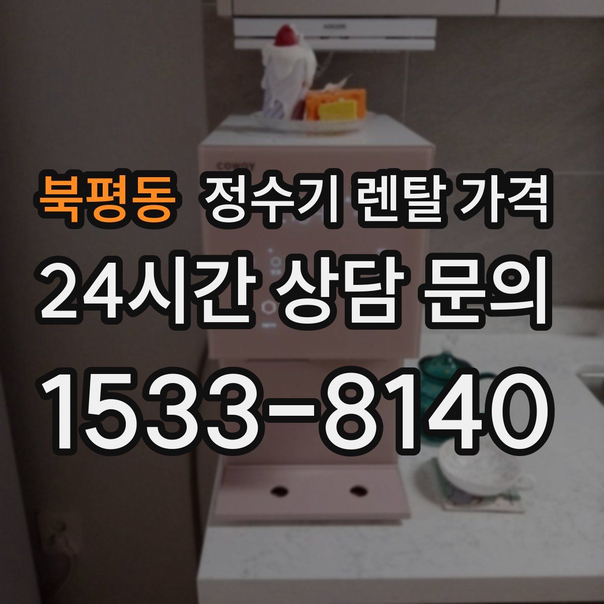 북평동 정수기 렌탈 가격
