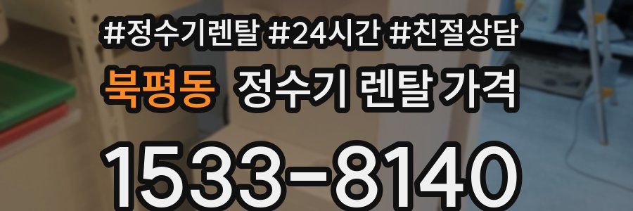 북평동 정수기 렌탈 가격