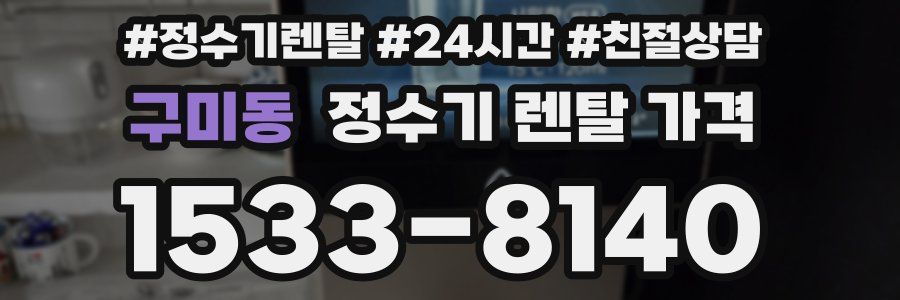 구미동 정수기 렌탈 가격