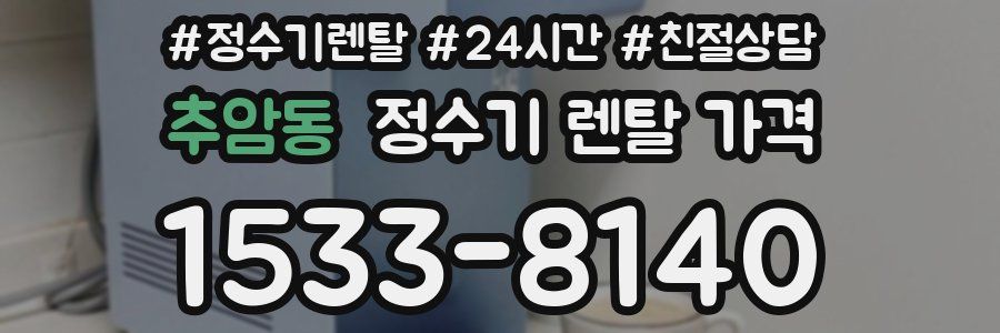 추암동 정수기 렌탈 가격