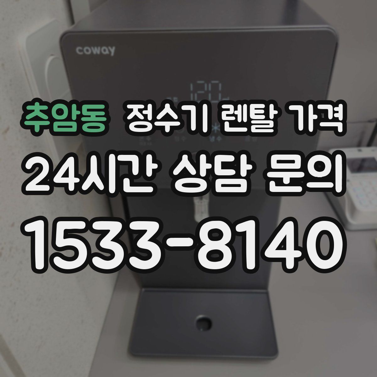 추암동 정수기 렌탈 가격